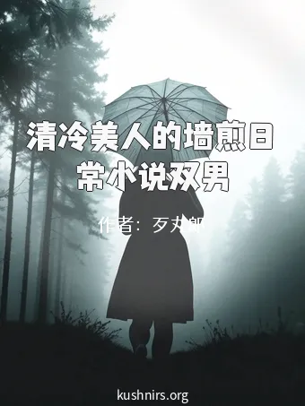 清冷美人的墙煎日常小说双男