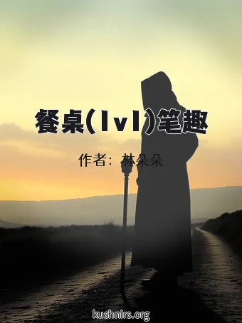 餐桌(1v1)笔趣