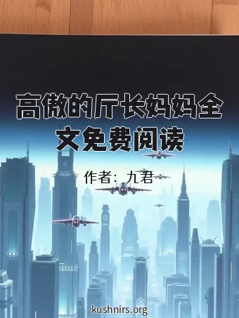 高傲的厅长妈妈全文免费阅读
