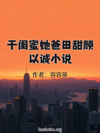 于闺蜜她爸田甜顾以诚小说