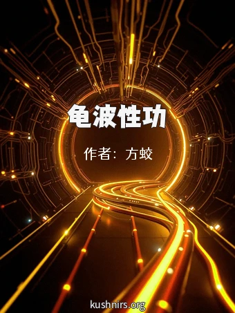 龟波性功