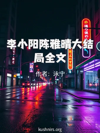 李小阳陈雅晴大结局全文