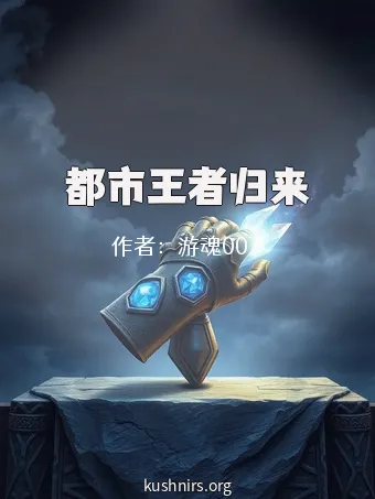 都市王者归来