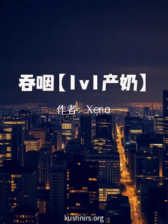 吞咽【1v1产奶】
