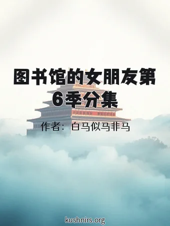 图书馆的女朋友第6季分集