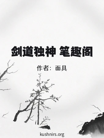 剑道独神 笔趣阁