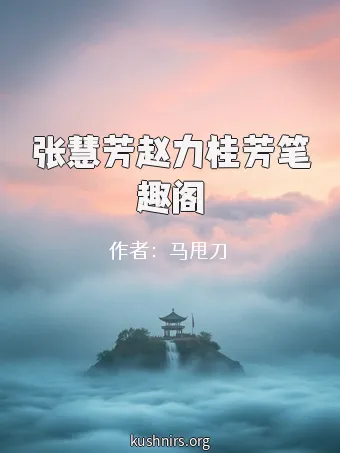 张慧芳赵力桂芳笔趣阁