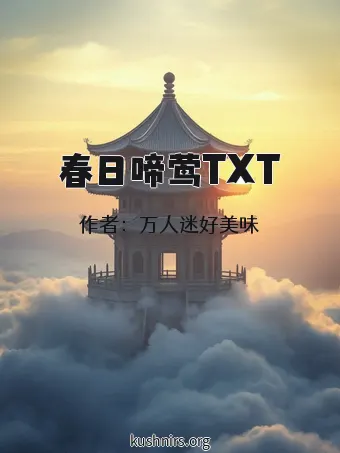 春日啼莺TXT