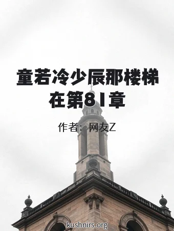 童若冷少辰那楼梯在第81章