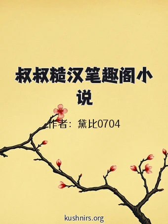 叔叔糙汉笔趣阁小说