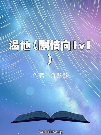 渴他（剧情向1v1）
