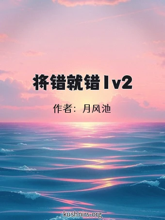 将错就错1v2