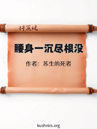 腰身一沉尽根没