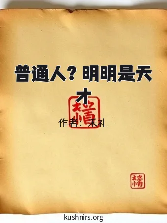 普通人？明明是天才