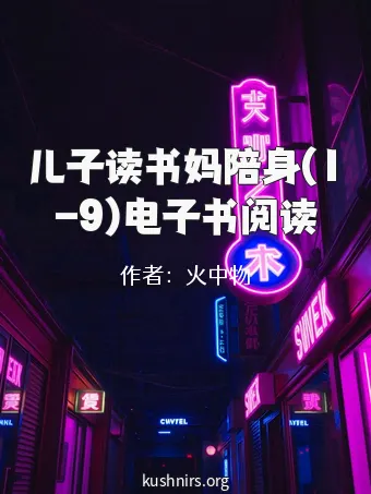 儿子读书妈陪身(1-9)电子书阅读