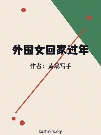 外围女回家过年