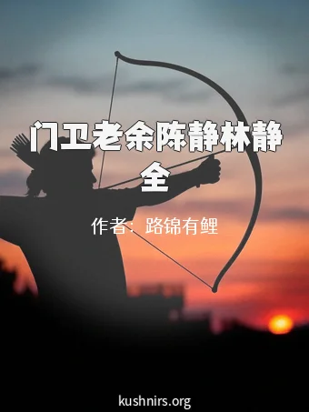 门卫老余陈静林静全