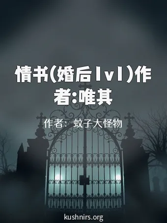 情书(婚后1v1)作者:唯其
