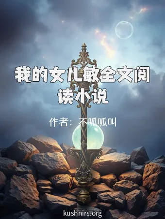 我的女儿敏全文阅读小说