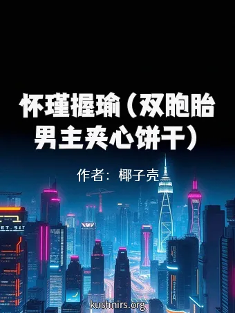 怀瑾握瑜（双胞胎男主夹心饼干）