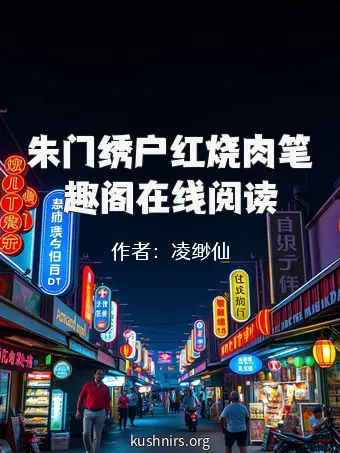 朱门绣户红烧肉笔趣阁在线阅读