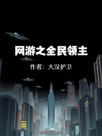 网游之全民领主