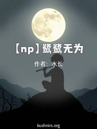 【np】鹭鹭无为