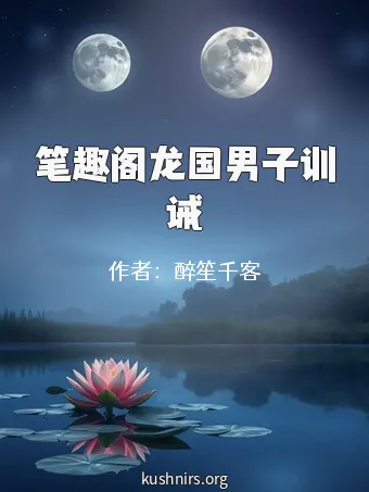 笔趣阁龙国男子训诫