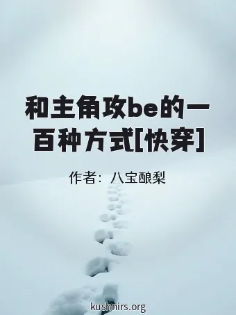 和主角攻be的一百种方式[快穿]