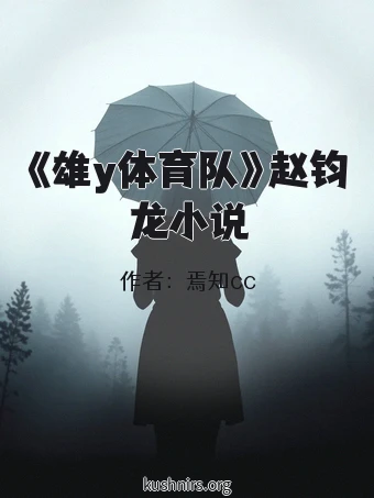 《雄y体育队》赵钧龙小说