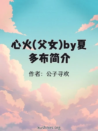 心火(父女)by夏多布简介