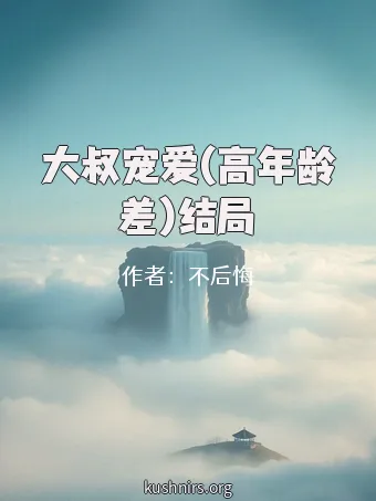 大叔宠爱(高年龄差)结局