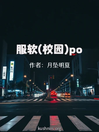 服软(校园)po
