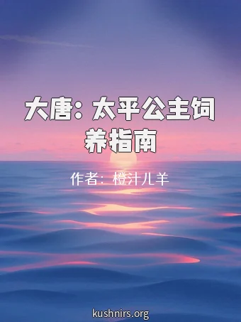 大唐：太平公主饲养指南