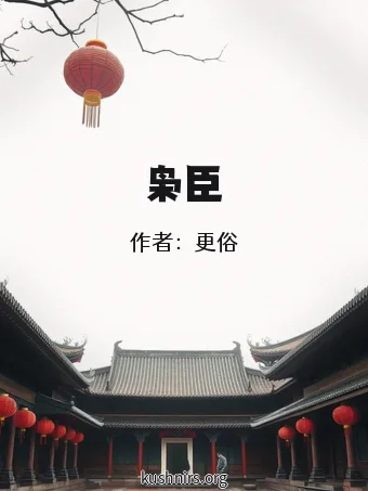 枭臣