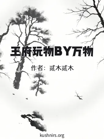 王府玩物BY万物