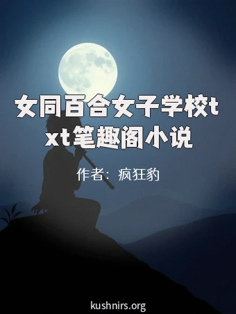 女同百合女子学校txt笔趣阁小说