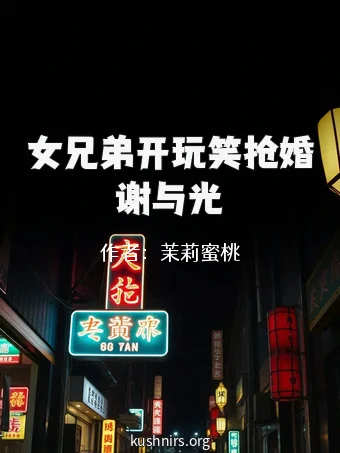 女兄弟开玩笑抢婚谢与光