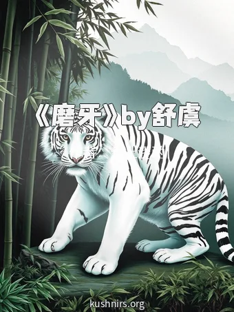 《磨牙》by舒虞