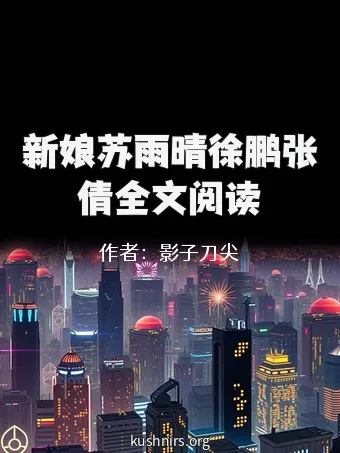 新娘苏雨晴徐鹏张倩全文阅读