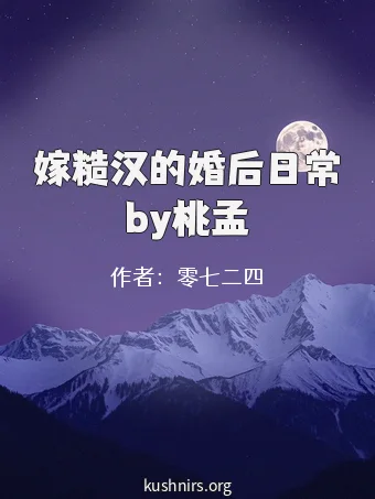 嫁糙汉的婚后日常by桃孟
