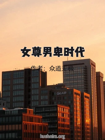 女尊男卑时代