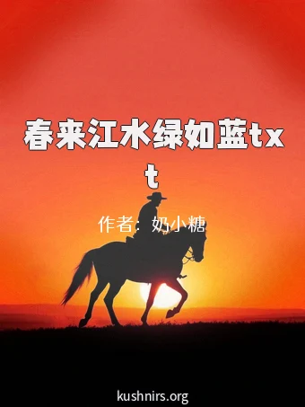 春来江水绿如蓝txt