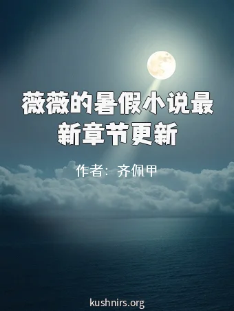 薇薇的暑假小说最新章节更新