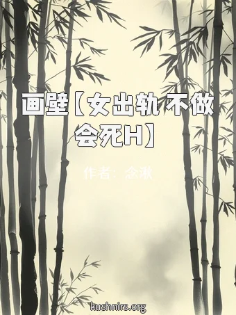 画壁【女出轨 不做会死H】
