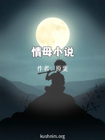 情母小说