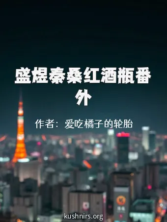 盛煜秦桑红酒瓶番外