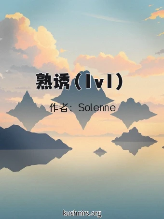 熟诱（1v1）