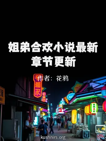 姐弟合欢小说最新章节更新