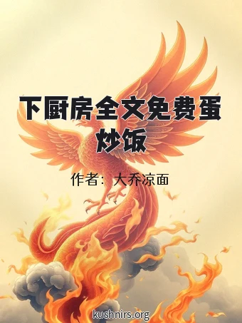 下厨房全文免费蛋炒饭